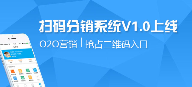 掃碼分銷 掃碼分銷