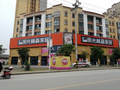 陽(yáng)光林森家居